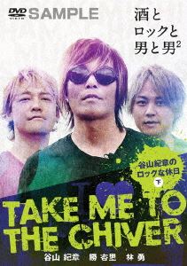 TAKE ME TO THE CHIVER 〜谷山紀章のロックな休日〜下巻 [DVD]
