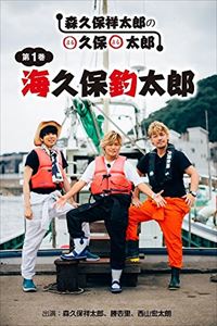 〇久保〇太郎 第1巻「海久保釣太郎」 [DVD]