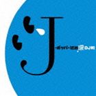 J-ポッパー伝説涙 DJ和 in No．1 J-POP MIX【CD】