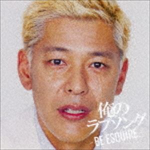 俺のラブソング -BE ESQUIRE.- mixed by DJ和【CD】