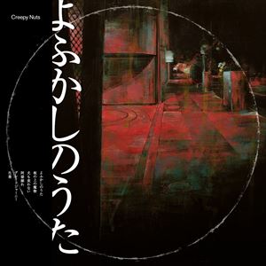 種別:CD 邦楽ラップ/ヒップホップ 発売日:2019/08/07 販売元:ソニー・ミュージックソリューションズ 登録日:2019/05/29 Creepy Nuts クリーピーナッツ ヨフカシノウタ