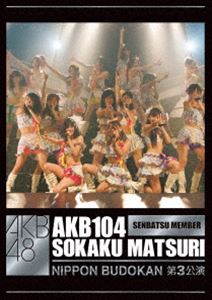 AKB48／AKB104選抜メンバー組閣祭り 第3公演ヴァージョン [DVD]