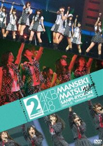 AKB48 満席祭り希望 賛否両論 DVD単品 第2公演 [DVD]