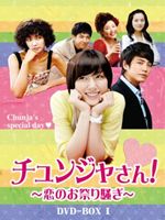 チュンジャさん!〜恋のお祭り騒ぎ〜 DVD-BOX II [DVD]