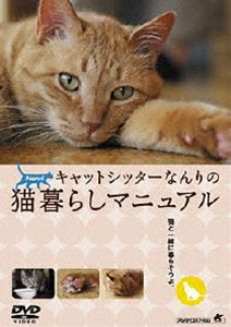 キャットシッターなんりの猫暮らしマニュアル [DVD]
