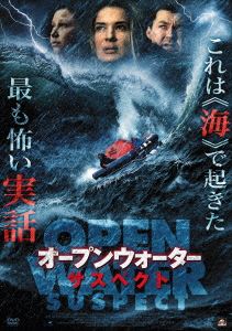 オープンウォーター・サスペクト [DVD]