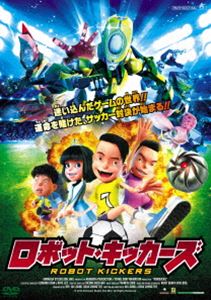 ロボット・キッカーズ [DVD]