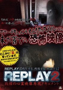 REPLAY2 戦慄の心霊映像再現ドキュメント [DVD]