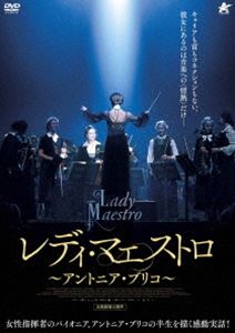 レディ・マエストロ 〜アントニア・ブリコ〜 [DVD]