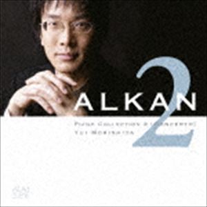 森下唯（p） / アルカン：ピアノ・コレクション2≪協奏曲≫ [CD]