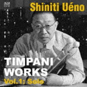 上野信一（timp） / ティンパニ作品集 Vol.1： ソロ [CD]