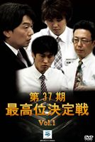 第37期最高位決定戦 VOL.1 [DVD]