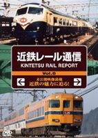 近鉄レール通信 KINTETSU RAIL REPORT Vol.6 [DVD]