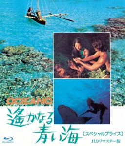 遥かなる青い海 HDリマスター版【スペシャルプライス】ブルーレイ [Blu-ray]
