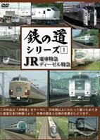 鉄の道シリーズ 1 JR電車特急 ディーゼル特急 [DVD]