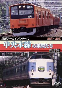 種別:DVD 趣味・教養電車 発売日:2016/03/25 販売元:アネック 登録日:2016/01/22 解説:路線別シリーズ『中央本線里線』の映像を紹介。中央本線は、東京都の東京駅から甲府駅、塩尻