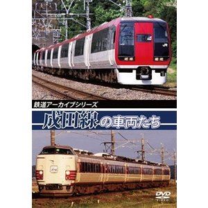 鉄道アーカイブシリーズ 成田線の車両たち [DVD]