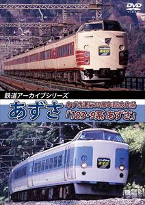 鉄道アーカイブシリーズ35 あずさの車両たち あずさ運行50周年記念作品「183・9系 あずさ」 [DVD]