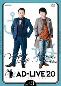AD-LIVE 2020 第3巻（高木渉×鈴村健一） [DVD]
