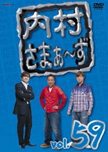 内村さまぁ〜ず vol.59 [DVD]
