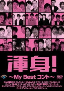 渾身!〜MY Best コント〜 [DVD]