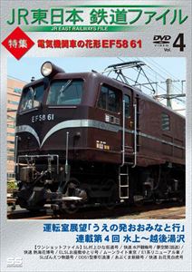 JR東日本鉄道ファイル Vol.4 特集：電気機関車の花形 EF58 61 [DVD]