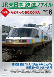 JR東日本鉄道ファイル Vol.6特集：ジョイフルトレイン NO.DO.KA [DVD]