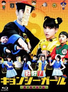 好好!キョンシーガール 〜東京電視台戦記〜 Blu-ray BOX [Blu-ray]