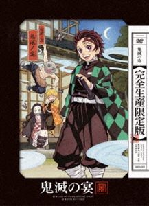 鬼滅の宴（完全生産限定版） [DVD]