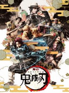 【DVD】 舞台「鬼滅の刃」（完全生産限定版）