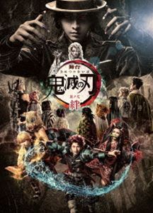 【DVD】 舞台「鬼滅の刃」其ノ弐 絆（完全生産限定版）