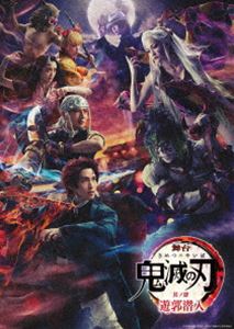 【DVD】舞台「鬼滅の刃」其ノ肆 遊郭潜入（完全生産限定版）