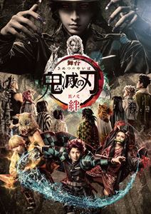 【Blu-ray】 舞台「鬼滅の刃」其ノ弐 絆（完全生産限定版）