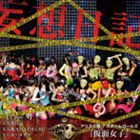 アリス十番×スチームガールズ＠仮面女子 / 妄想日記（Type-A） [CD]