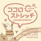 ココロストレッチ 〜CHEERING [CD]