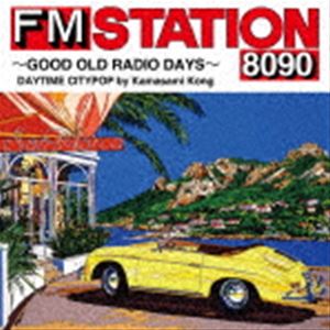[送料無料] FM STATION 8090 〜GOOD OLD RADIO DAYS〜 DAYTIME CITYPOP by Kamasami Kong（初回生産限定盤／デラックス盤） [CD]
