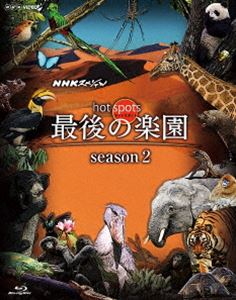 NHKスペシャル ホットスポット 最後の楽園 season2 Blu-ray DISC 2 [Blu-ray]