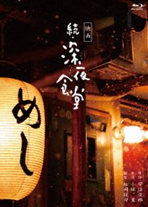 映画 続・深夜食堂 特別版 [Blu-ray]