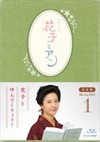 連続テレビ小説 花子とアン 完全版 Blu-ray-BOX-1 [Blu-ray]