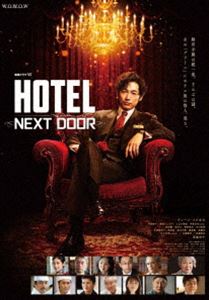 連続ドラマW「HOTEL -NEXT DOOR-」