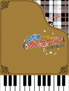 パリだ!プラハだ!!ぎゃぼー!!! のだめカンタービレinヨーロッパ