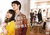 大切なことはすべて君が教えてくれた DVD-BOX