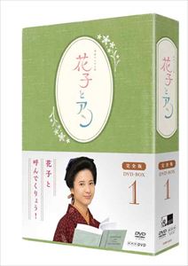 連続テレビ小説 花子とアン 完全版 DVD-BOX-1 [DVD]