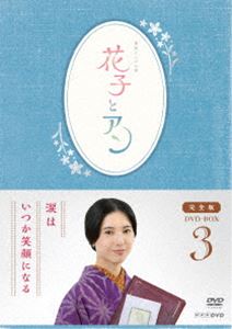 連続テレビ小説 花子とアン 完全版 DVD-BOX 3 [DVD]