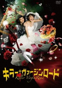 キラー・ヴァージンロード [DVD]