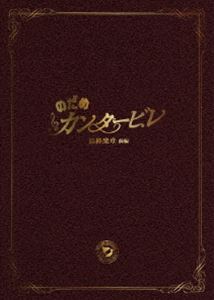 のだめカンタービレ 最終楽章 前編 スペシャル・エディション [DVD]