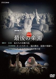 NHKスペシャル ホットスポット 最後の楽園 DVD-DISC 3 [DVD]