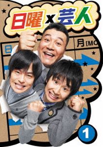 日曜×芸人 VOL1 [DVD]
