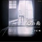 千住明（音楽） / NHKドラマスペシャル 心の糸 オリジナルサウンドトラック [CD]