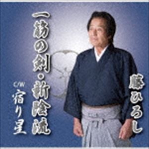 藤ひろし / 一筋の剣・新陰流／宿り星 [CD]